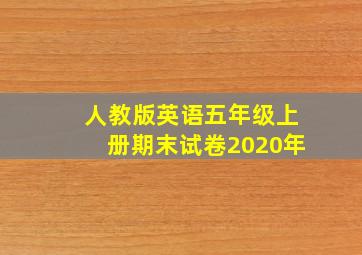 人教版英语五年级上册期末试卷2020年