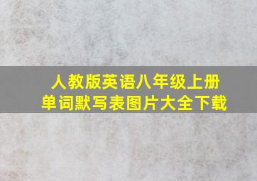 人教版英语八年级上册单词默写表图片大全下载