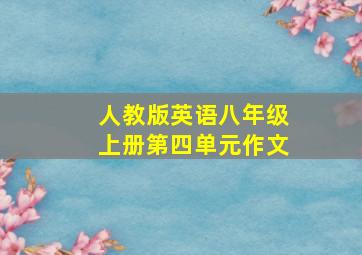 人教版英语八年级上册第四单元作文