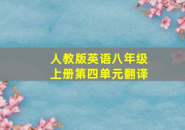 人教版英语八年级上册第四单元翻译