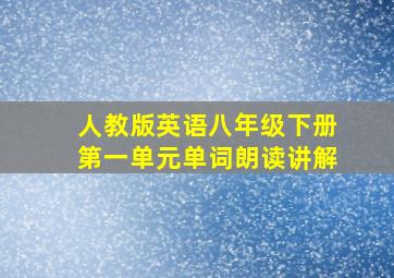 人教版英语八年级下册第一单元单词朗读讲解