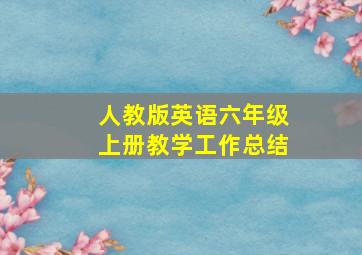 人教版英语六年级上册教学工作总结