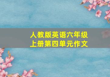 人教版英语六年级上册第四单元作文