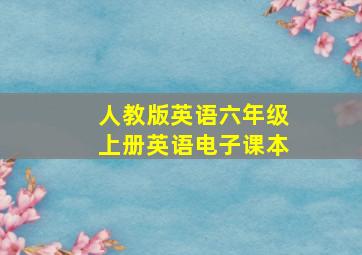 人教版英语六年级上册英语电子课本