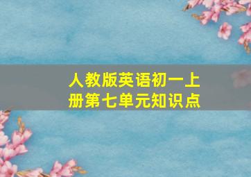 人教版英语初一上册第七单元知识点