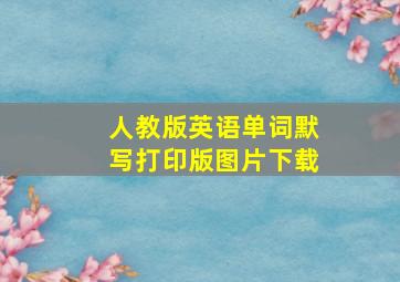 人教版英语单词默写打印版图片下载