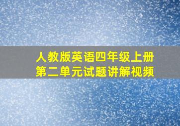 人教版英语四年级上册第二单元试题讲解视频