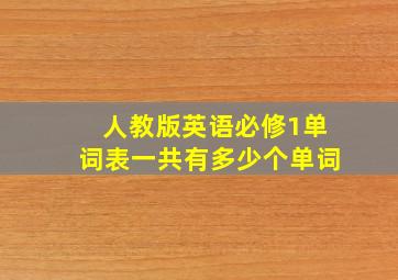 人教版英语必修1单词表一共有多少个单词