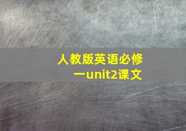 人教版英语必修一unit2课文