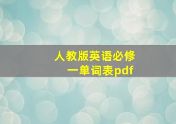 人教版英语必修一单词表pdf