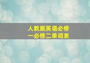 人教版英语必修一必修二单词表