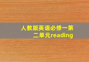 人教版英语必修一第二单元reading