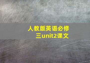 人教版英语必修三unit2课文