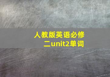 人教版英语必修二unit2单词