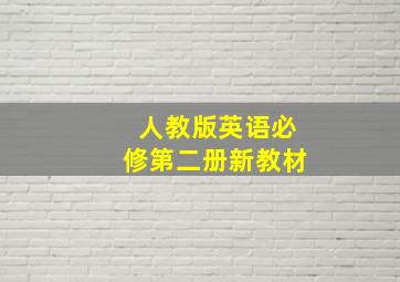 人教版英语必修第二册新教材