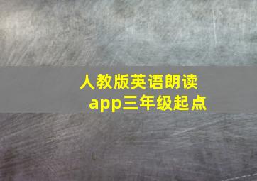 人教版英语朗读app三年级起点