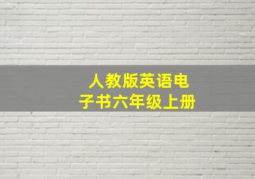 人教版英语电子书六年级上册