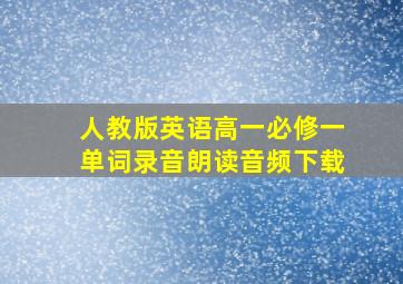 人教版英语高一必修一单词录音朗读音频下载