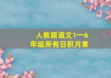 人教版语文1一6年级所有日积月累