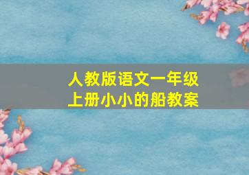 人教版语文一年级上册小小的船教案