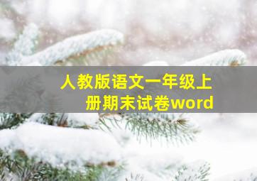 人教版语文一年级上册期末试卷word