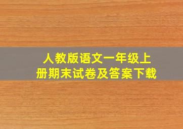 人教版语文一年级上册期末试卷及答案下载