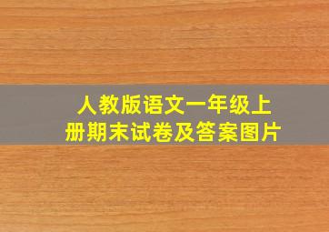 人教版语文一年级上册期末试卷及答案图片