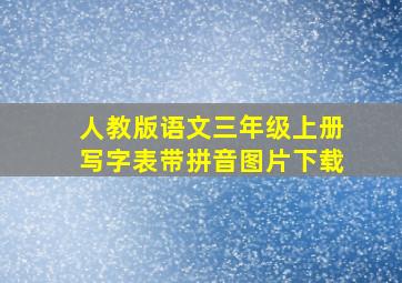 人教版语文三年级上册写字表带拼音图片下载