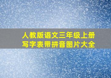 人教版语文三年级上册写字表带拼音图片大全