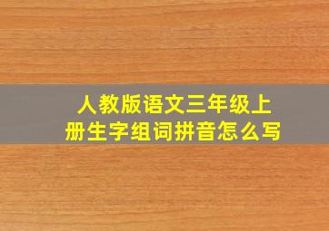 人教版语文三年级上册生字组词拼音怎么写