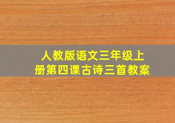 人教版语文三年级上册第四课古诗三首教案