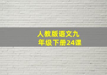 人教版语文九年级下册24课