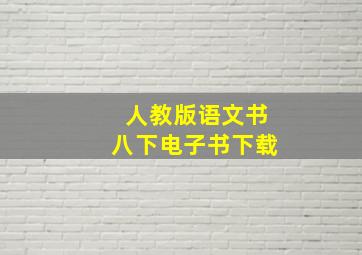 人教版语文书八下电子书下载