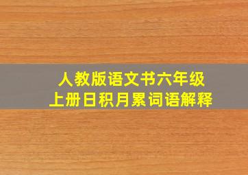 人教版语文书六年级上册日积月累词语解释