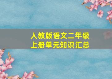 人教版语文二年级上册单元知识汇总