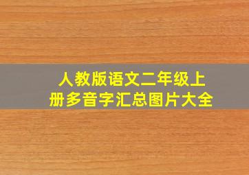 人教版语文二年级上册多音字汇总图片大全