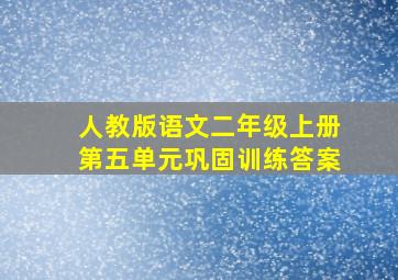 人教版语文二年级上册第五单元巩固训练答案