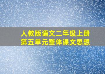 人教版语文二年级上册第五单元整体课文思想