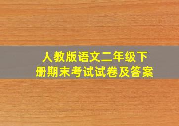 人教版语文二年级下册期末考试试卷及答案