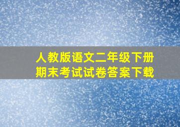 人教版语文二年级下册期末考试试卷答案下载