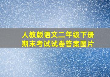 人教版语文二年级下册期末考试试卷答案图片