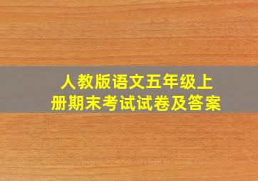 人教版语文五年级上册期末考试试卷及答案