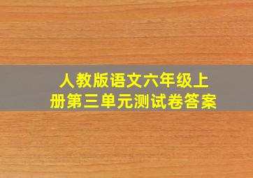 人教版语文六年级上册第三单元测试卷答案