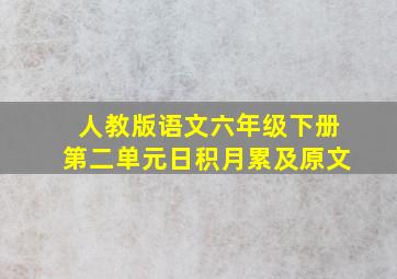 人教版语文六年级下册第二单元日积月累及原文