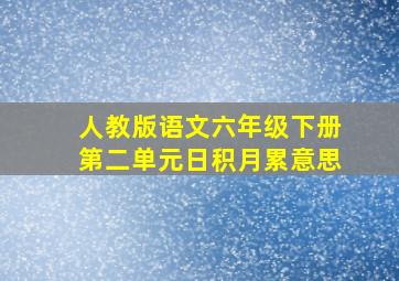 人教版语文六年级下册第二单元日积月累意思