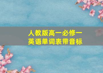 人教版高一必修一英语单词表带音标