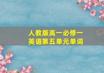 人教版高一必修一英语第五单元单词