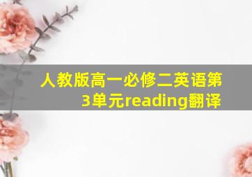 人教版高一必修二英语第3单元reading翻译