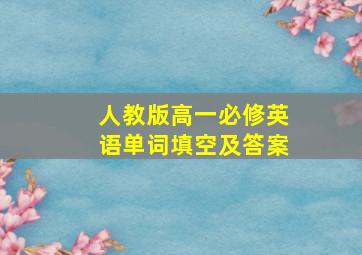 人教版高一必修英语单词填空及答案