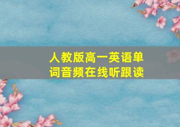 人教版高一英语单词音频在线听跟读